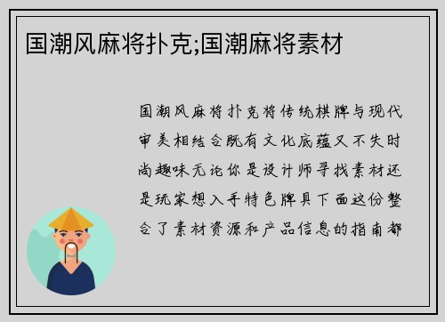 国潮风麻将扑克;国潮麻将素材