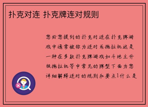 扑克对连 扑克牌连对规则