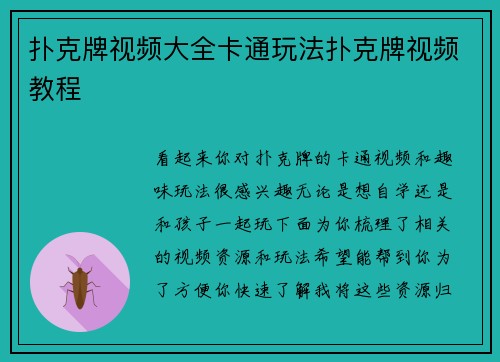 扑克牌视频大全卡通玩法扑克牌视频教程
