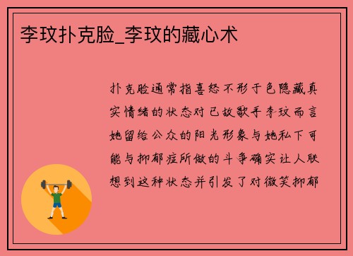 李玟扑克脸_李玟的藏心术
