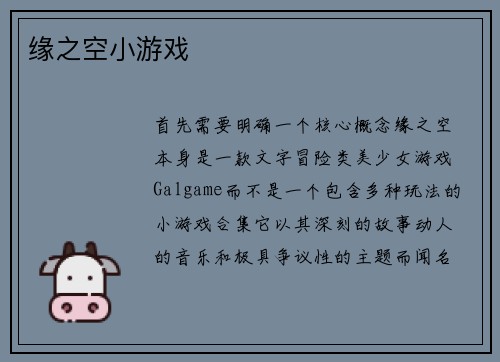 缘之空小游戏