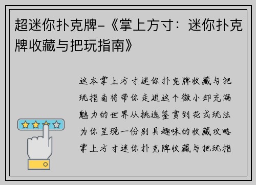 超迷你扑克牌-《掌上方寸：迷你扑克牌收藏与把玩指南》