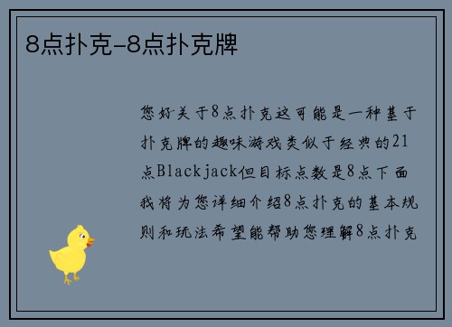 8点扑克-8点扑克牌