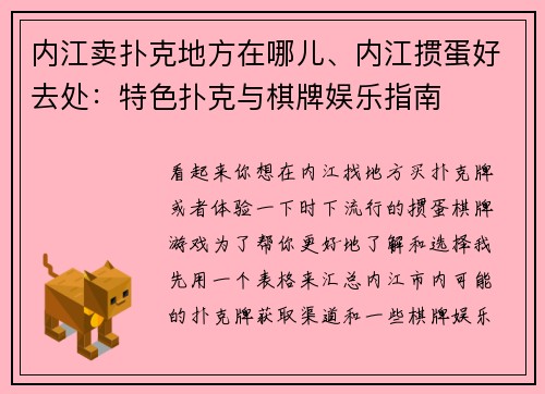 内江卖扑克地方在哪儿、内江掼蛋好去处：特色扑克与棋牌娱乐指南