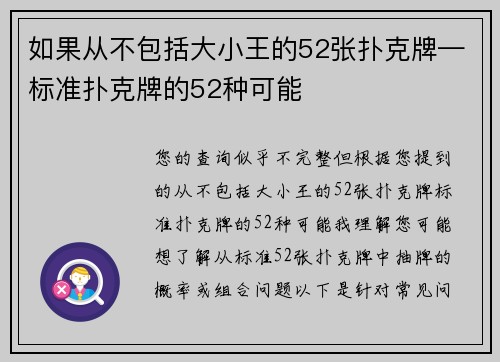 如果从不包括大小王的52张扑克牌—标准扑克牌的52种可能